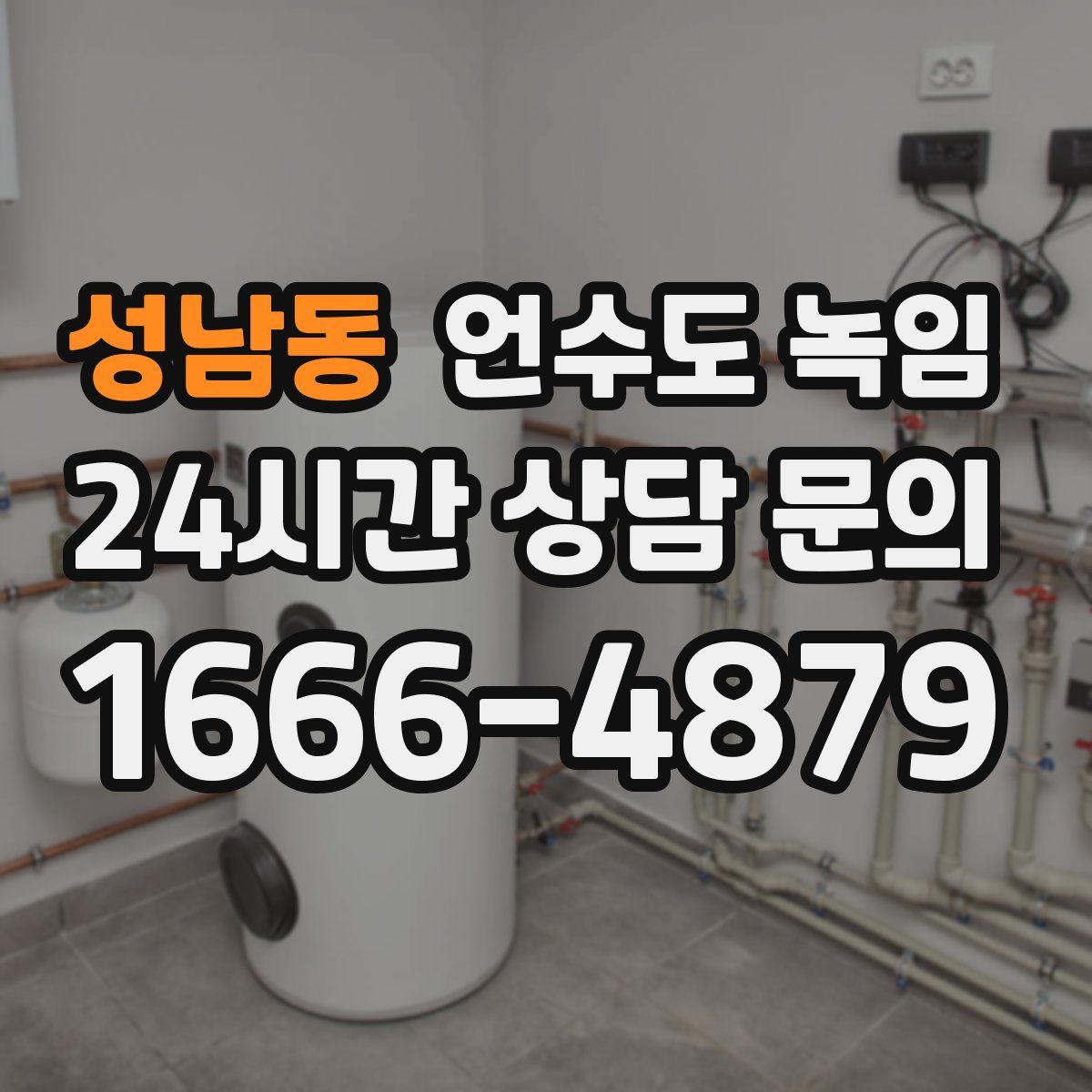 성남동 언수도 녹임