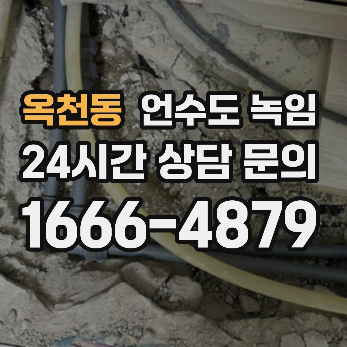 옥천동 언수도 녹임 싱크대 아래 배관이 얼었을 때 해결 순서