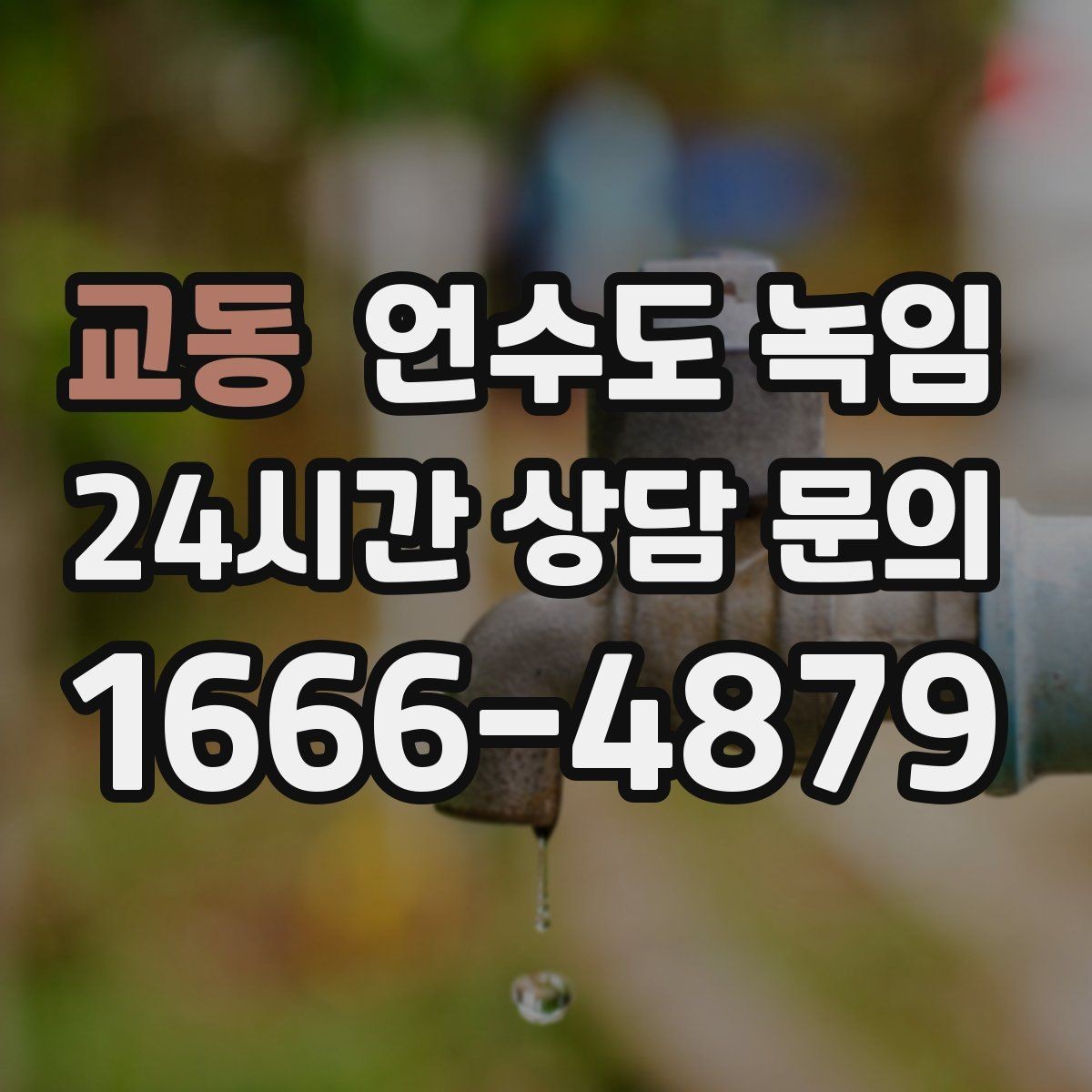 교동 언수도 녹임 얼음이 녹는 중 누수가 생기면 어떻게 해야 할까