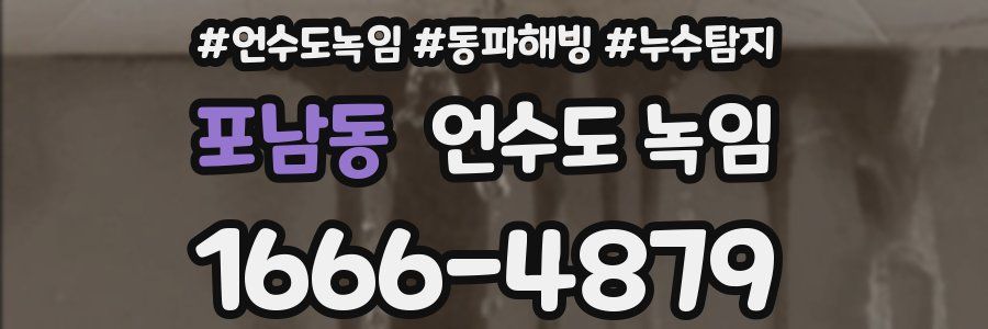 포남동 언수도 녹임