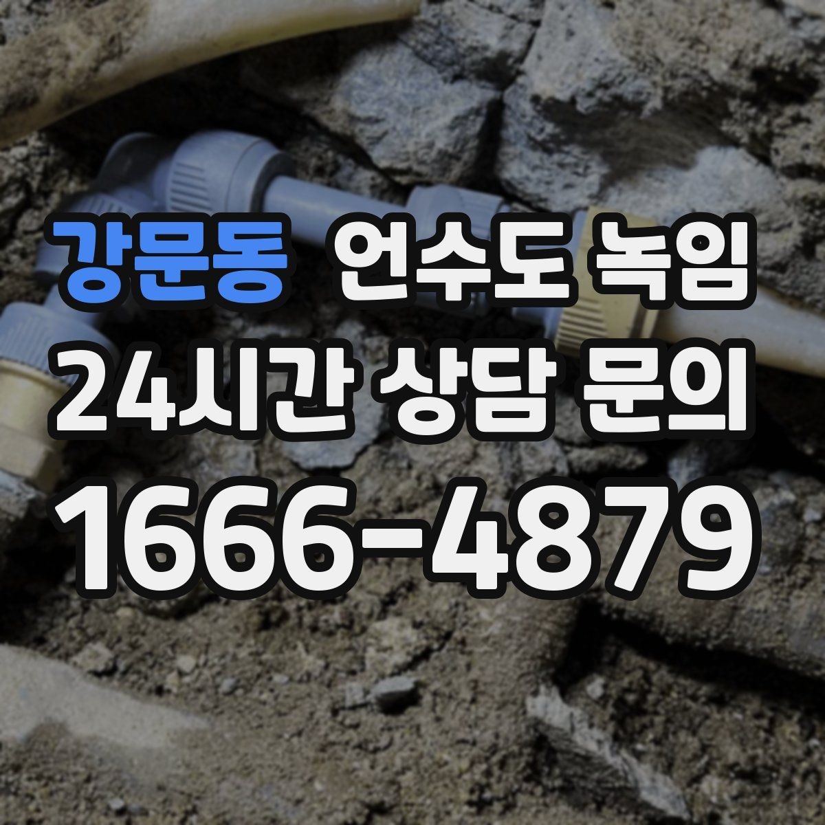강문동 언수도 녹임 아침에 물이 안 나오면 의심할 원인