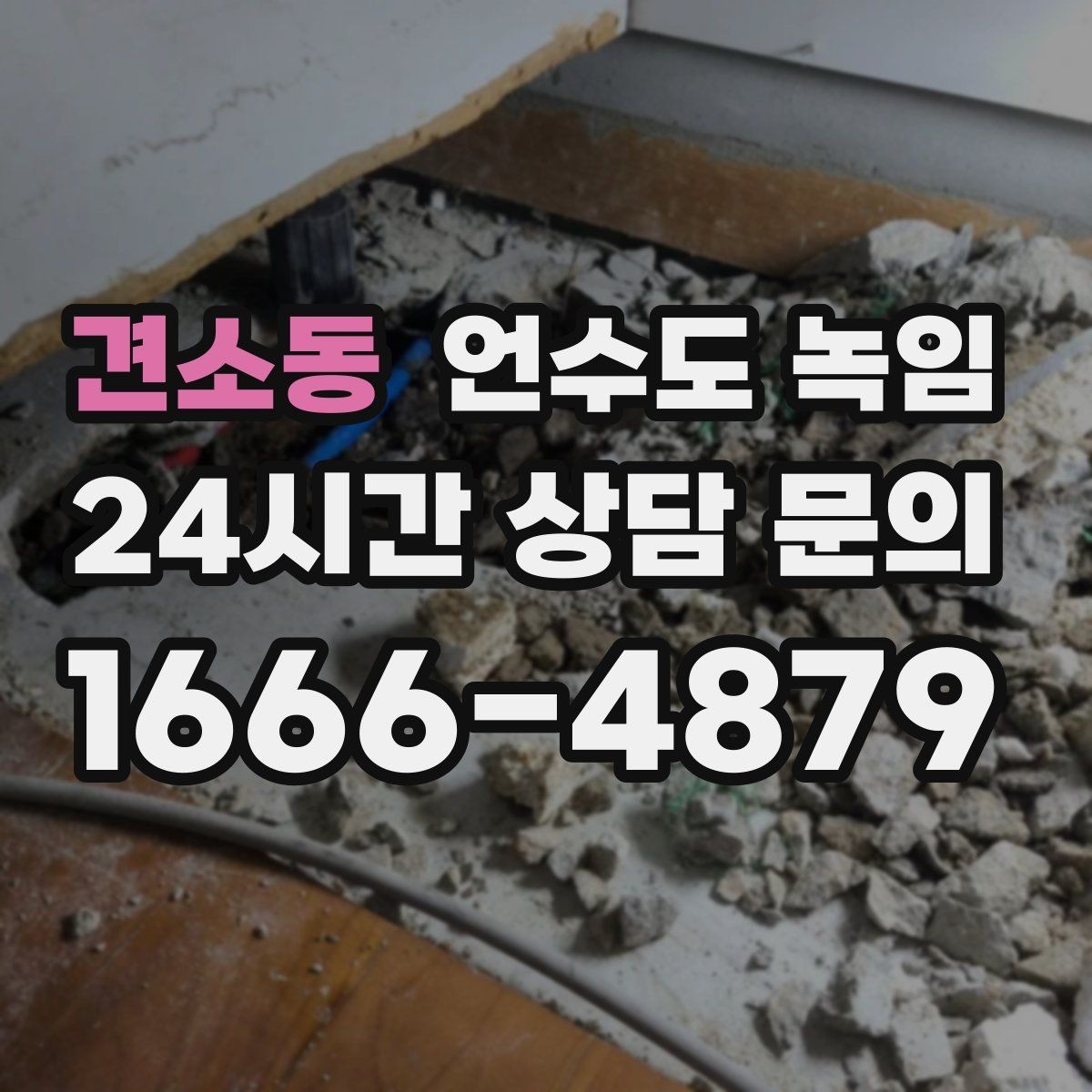견소동 언수도 녹임 임시조치 후 꼭 해야 하는 마무리 점검