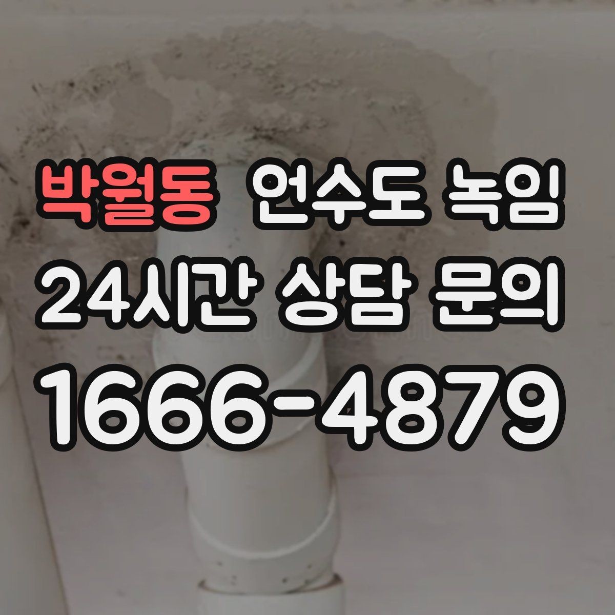 박월동 언수도 녹임 배관이 플라스틱(PB)일 때 해빙 주의사항