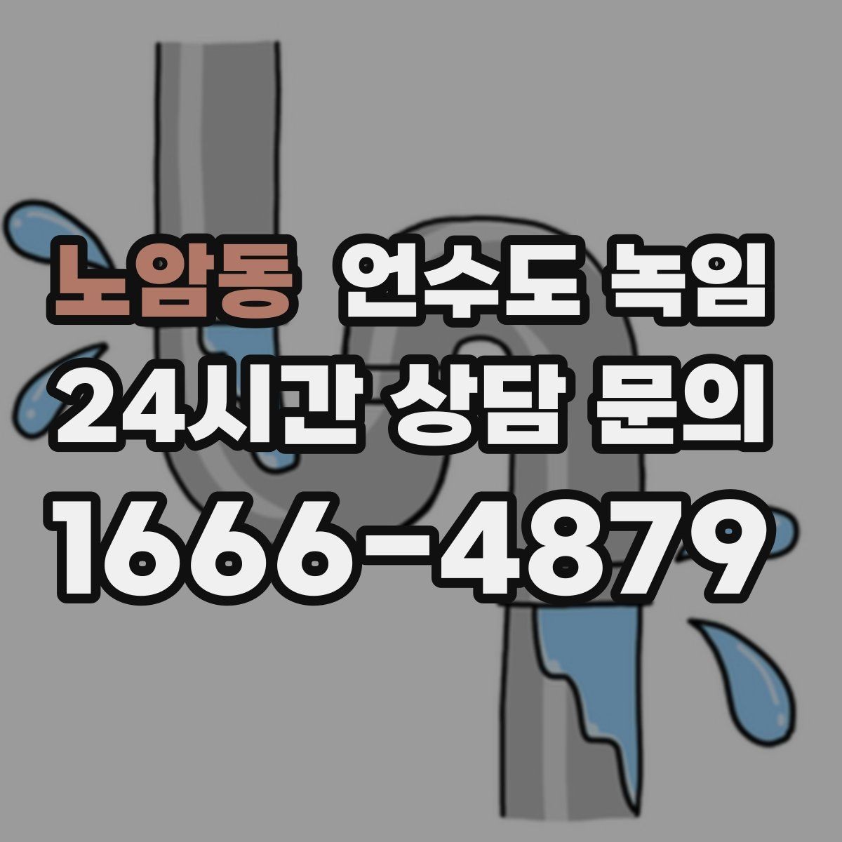 노암동 언수도 녹임 체감온도가 낮으면 배관이 더 빨리 어는 이유