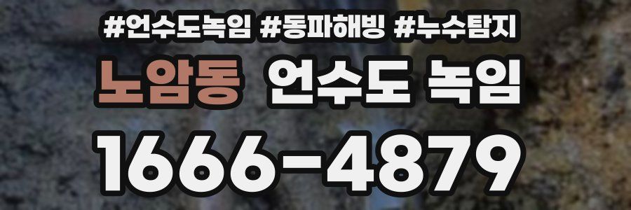 노암동 언수도 녹임