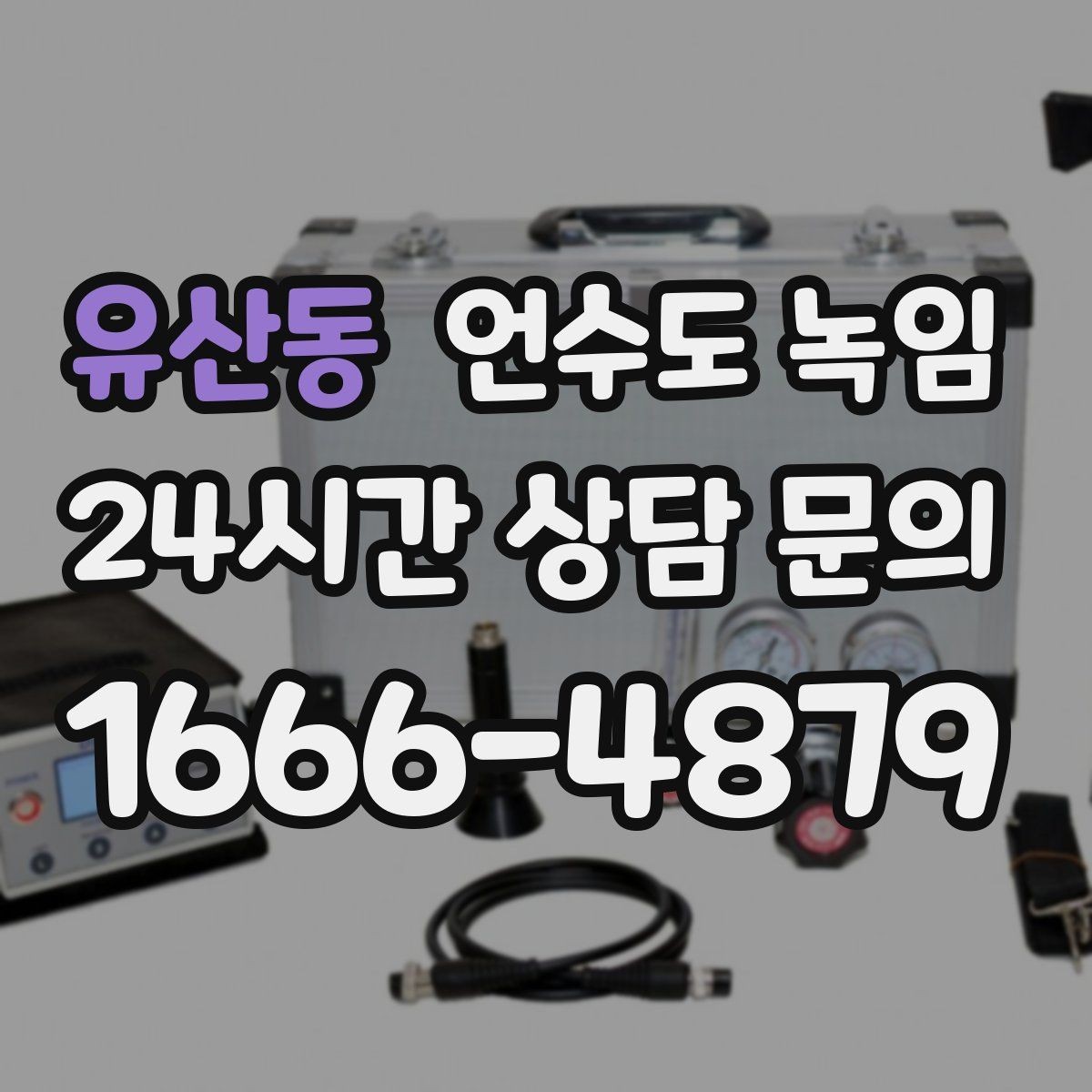 유산동 언수도 녹임 수도꼭지 돌렸는데 툭 소리만 날 때 대처