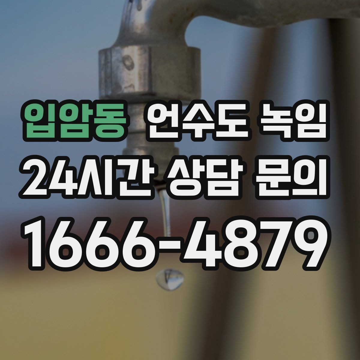 입암동 언수도 녹임 영하권이 길어지면 수도가 잘 어는 이유