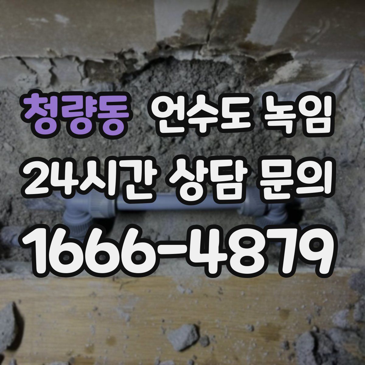 청량동 언수도 녹임