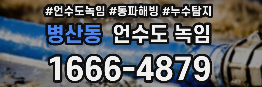 병산동 언수도 녹임