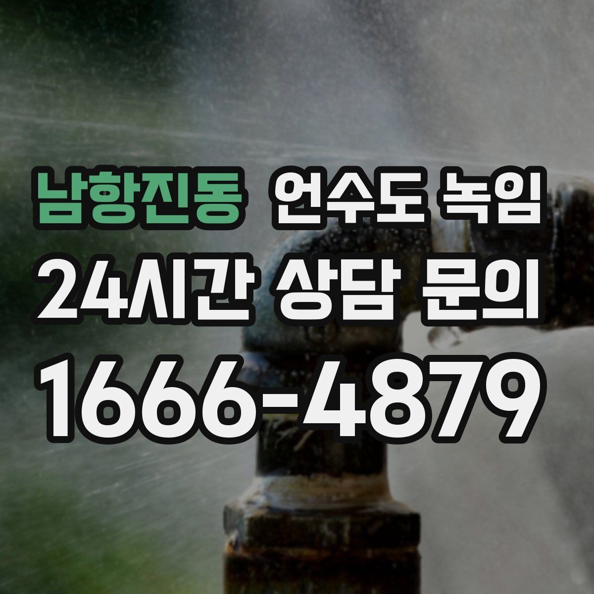 남항진동 언수도 녹임 빈집 공실에서 동파가 잦은 이유