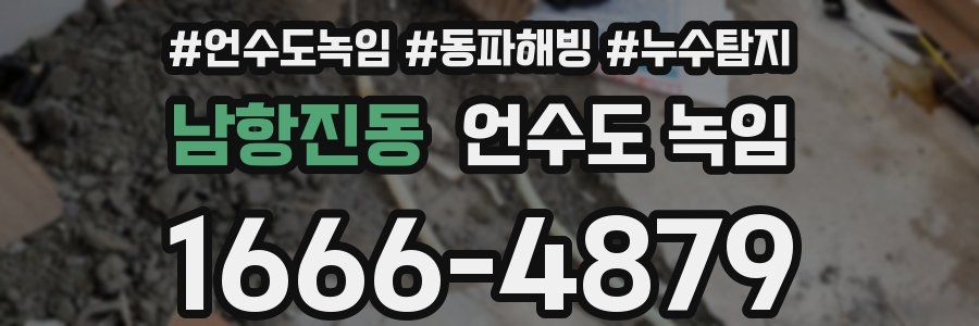 남항진동 언수도 녹임