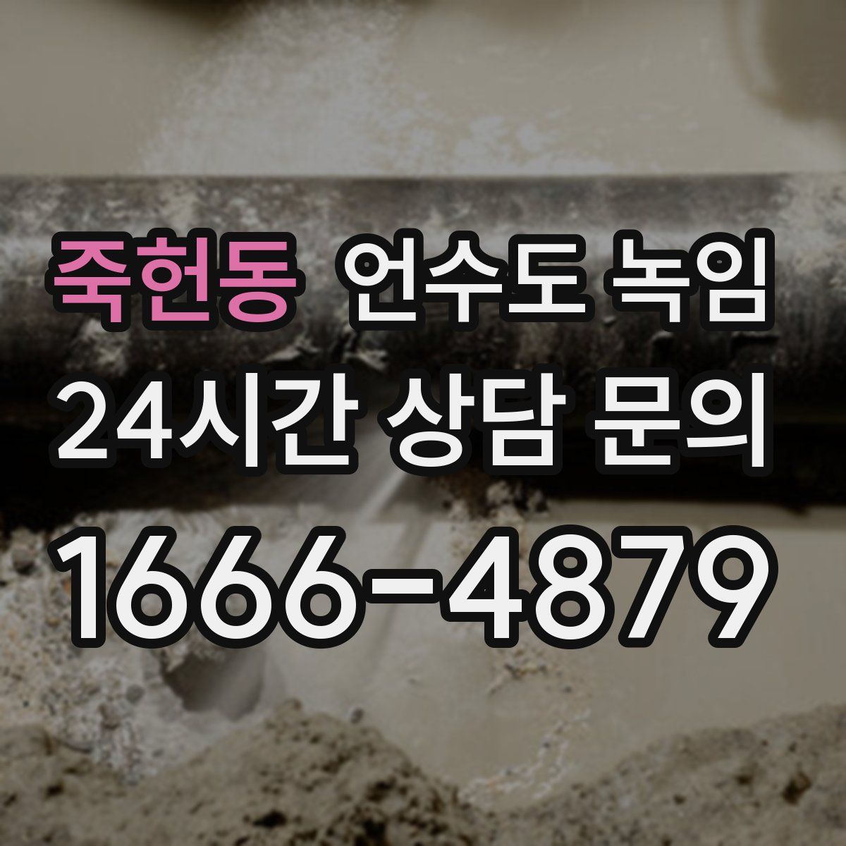 죽헌동 언수도 녹임