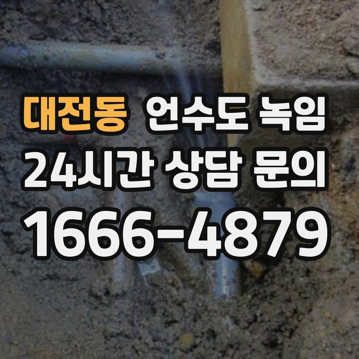 대전동 언수도 녹임 열선이 필요한 배관 유형 정리