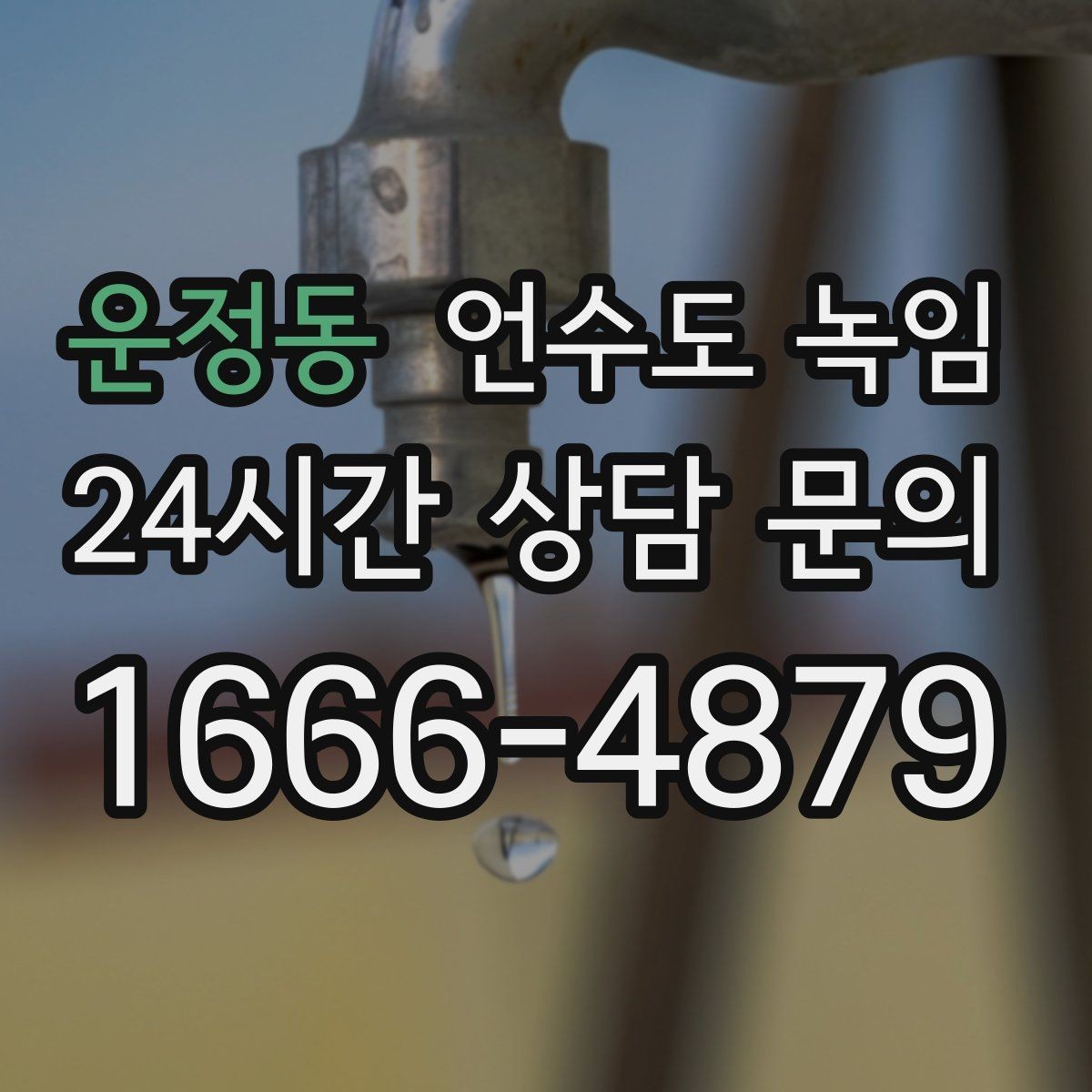 운정동 언수도 녹임 계량기함이 얼면 가장 먼저 해야 할 안전 조치