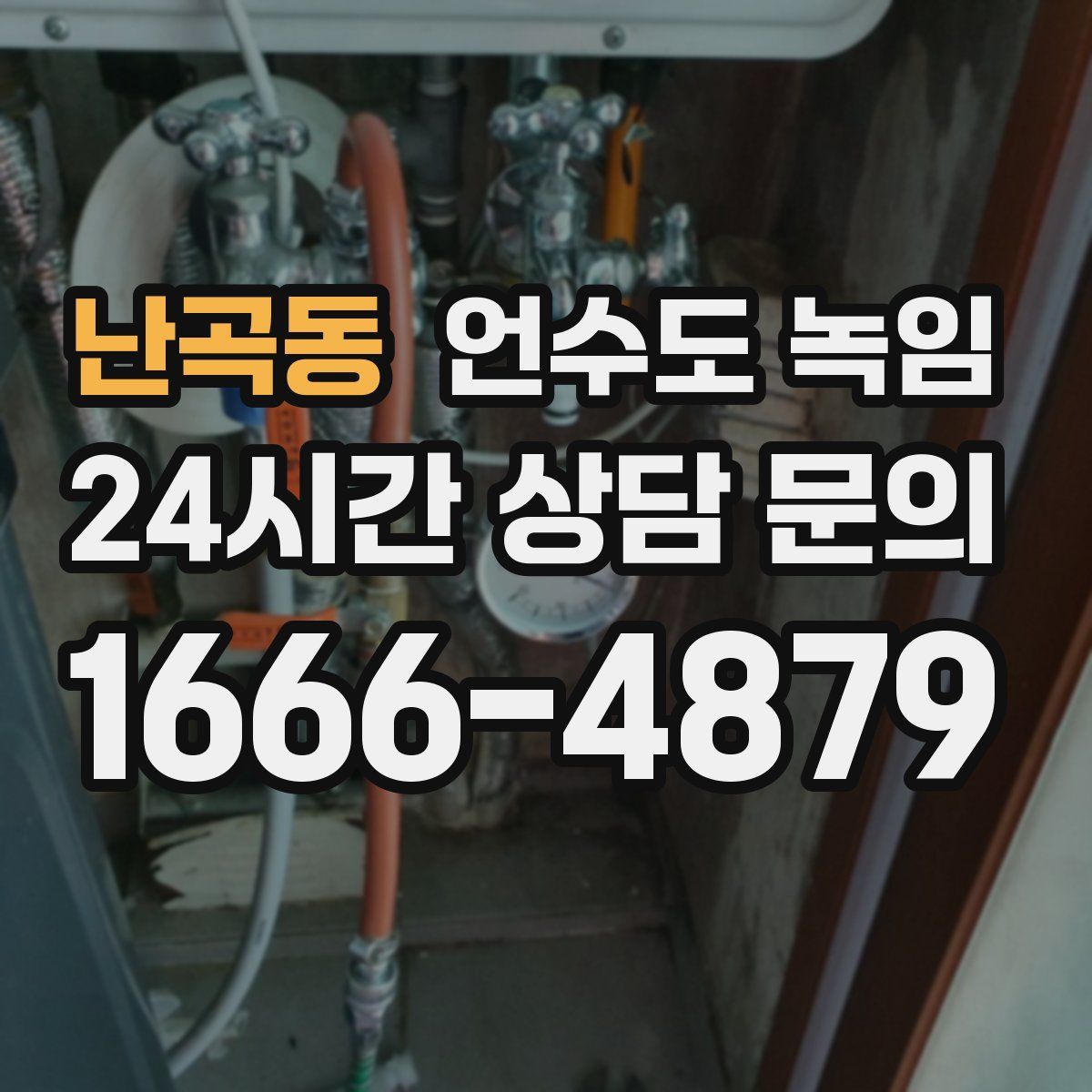 난곡동 언수도 녹임