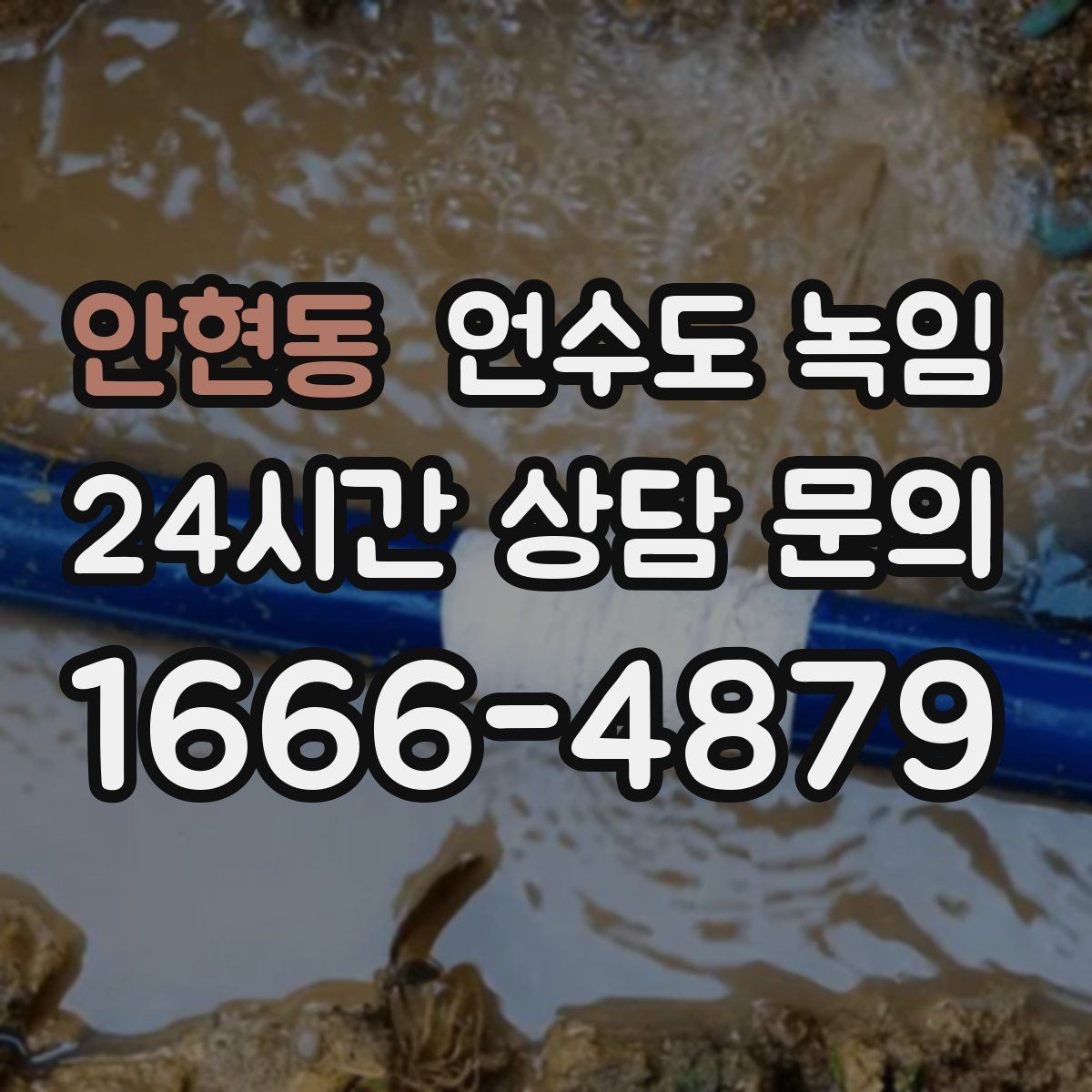 안현동 언수도 녹임 배관이 완전히 얼었을 때 나타나는 증상