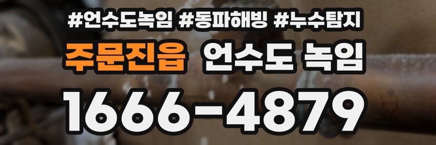 주문진읍 언수도 녹임