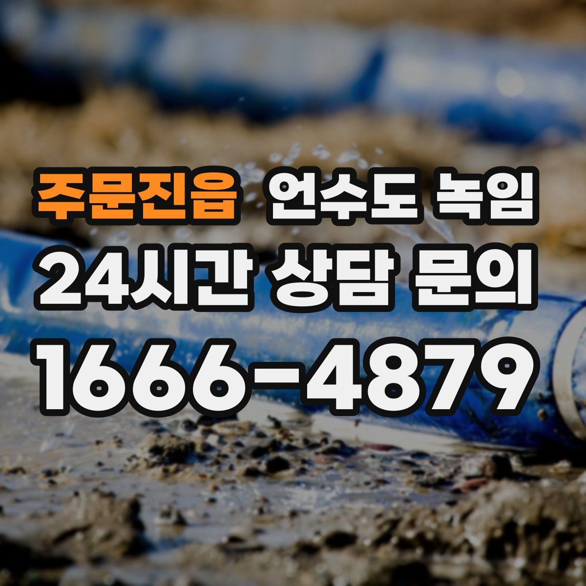 주문진읍 언수도 녹임