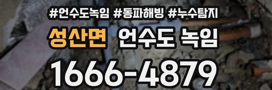 성산면 언수도 녹임