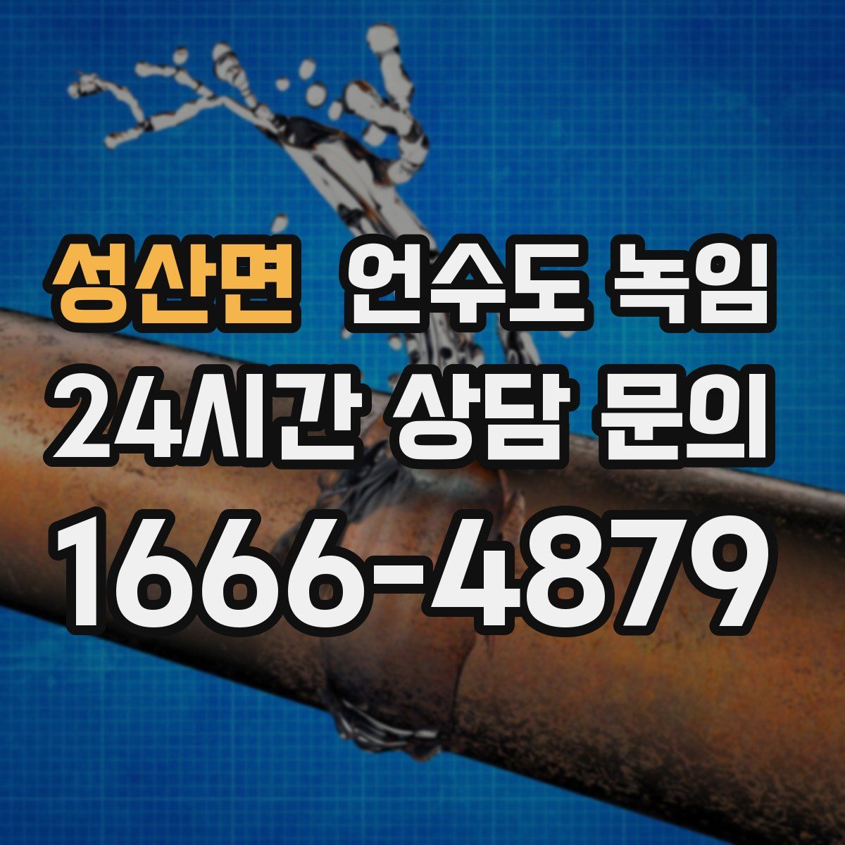 성산면 언수도 녹임