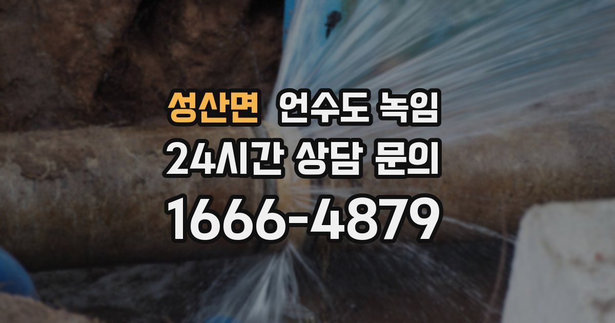 성산면 언수도 녹임