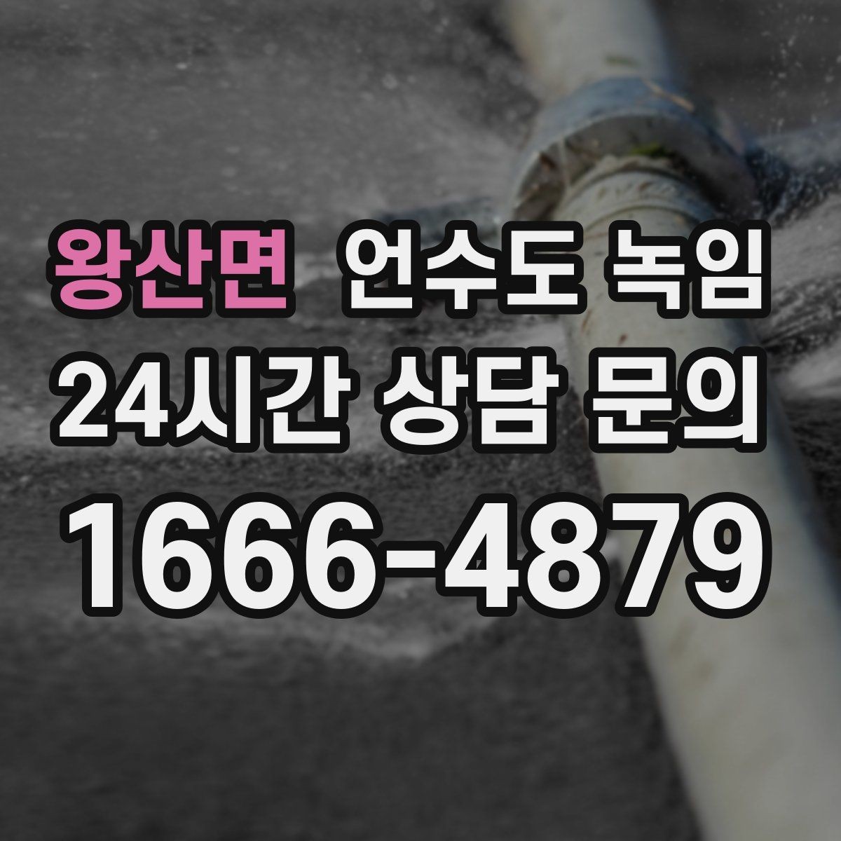 왕산면 언수도 녹임 긴급 해빙 요청 시 꼭 전달해야 할 정보