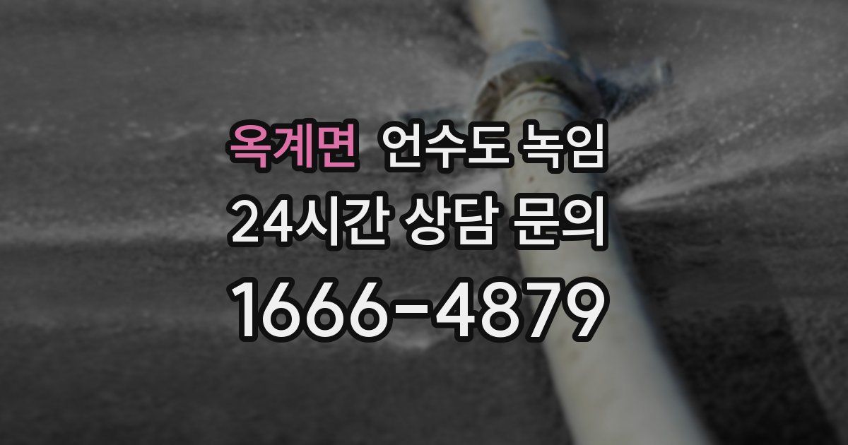 옥계면 언수도 녹임