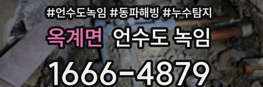 옥계면 언수도 녹임