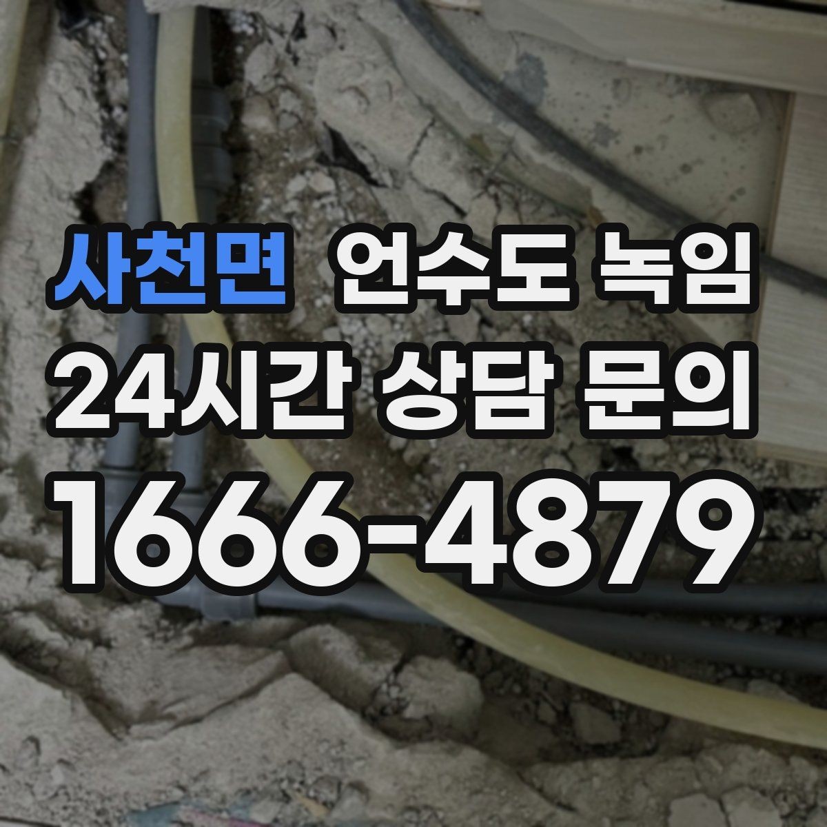 사천면 언수도 녹임 해빙 후 벽 바닥이 젖으면 즉시 점검해야 합니다
