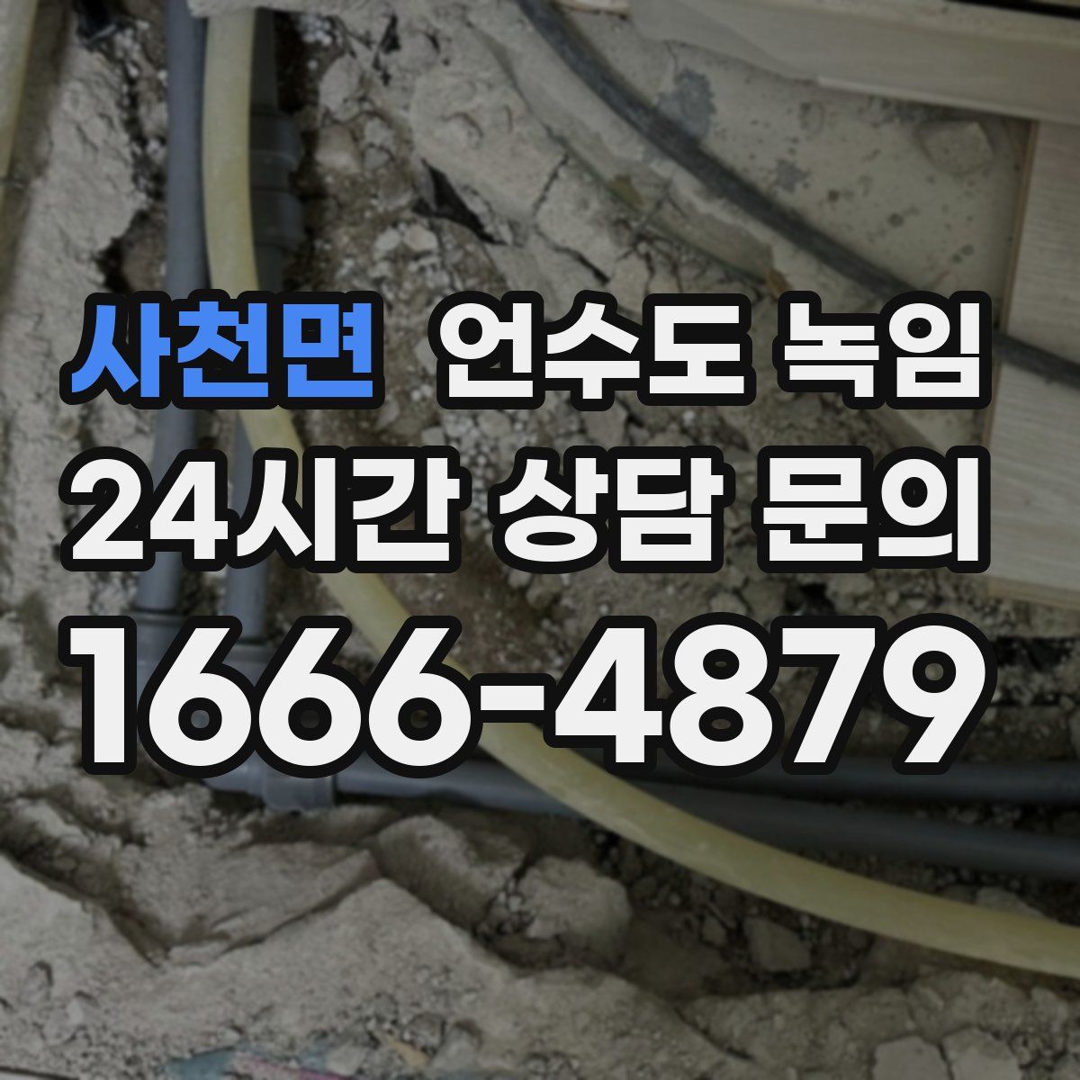 사천면 언수도 녹임