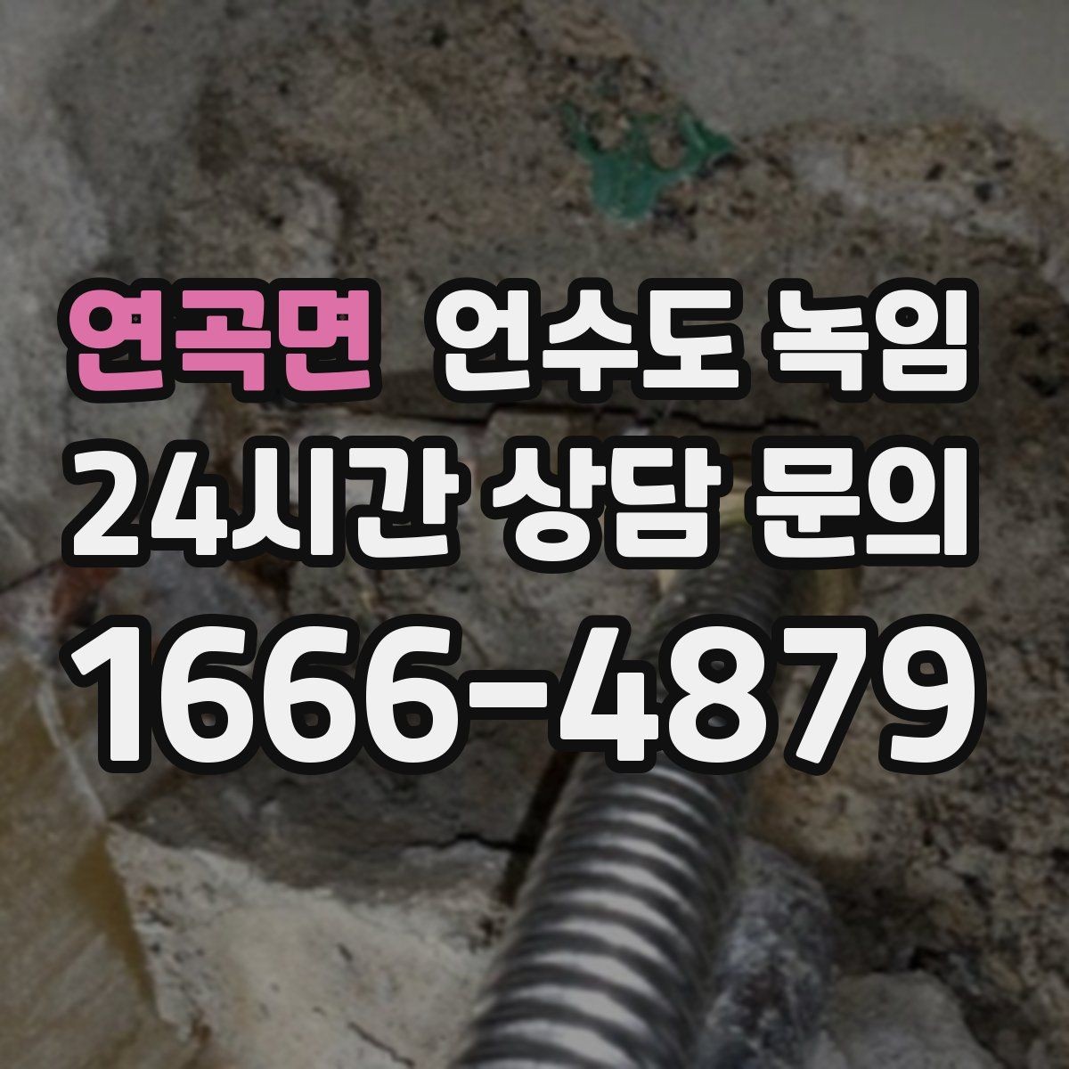 연곡면 언수도 녹임 열풍기로 해빙할 때 화재 위험 줄이는 방법