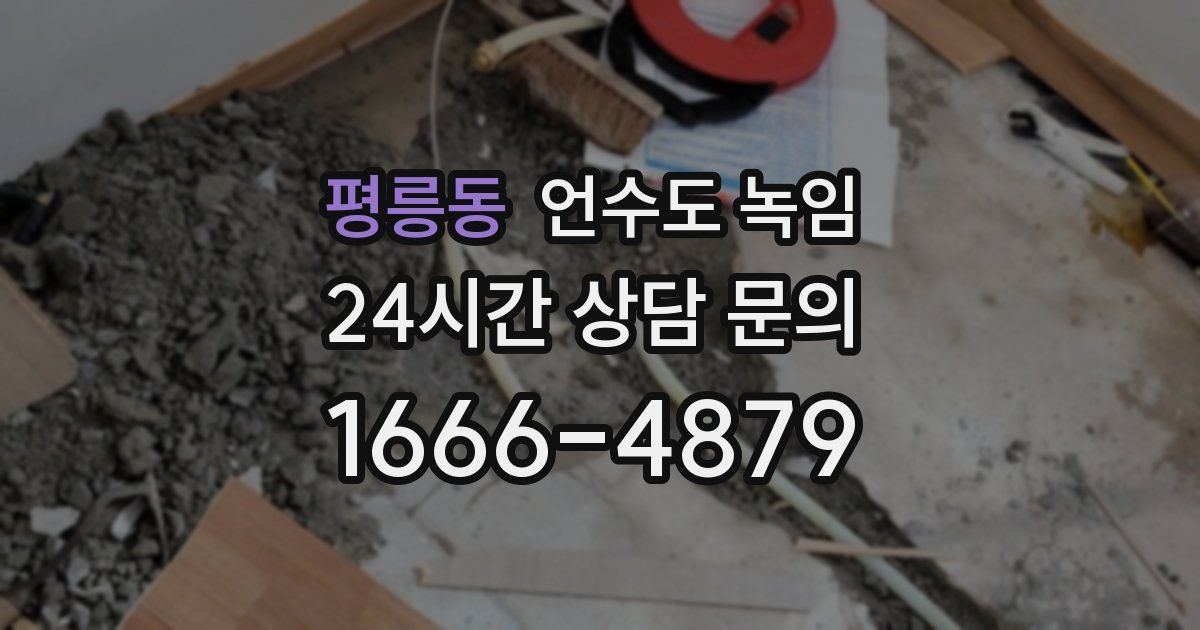 평릉동 언수도 녹임