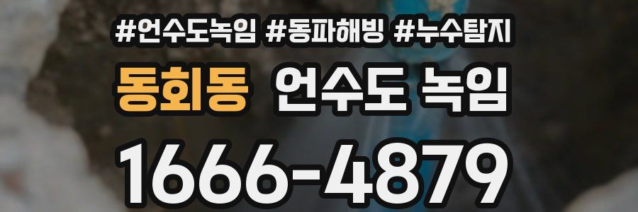 동회동 언수도 녹임