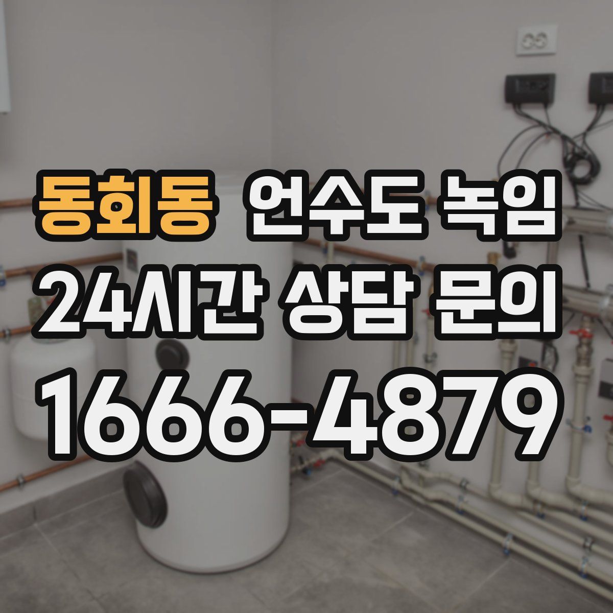 동회동 언수도 녹임