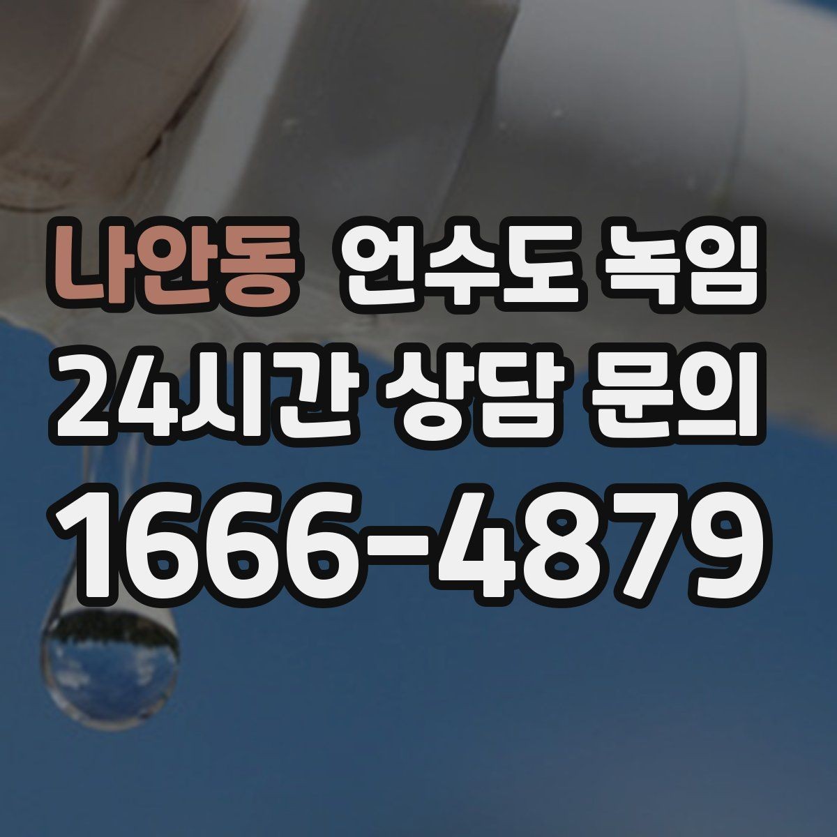 나안동 언수도 녹임 옥외 수전 동파를 막는 간단한 예방법