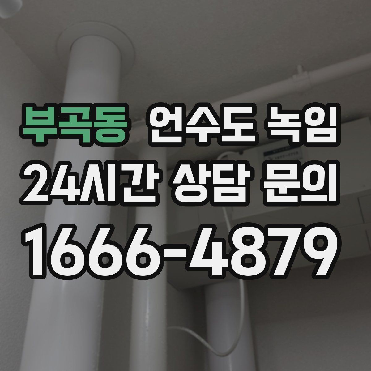 부곡동 언수도 녹임 다용도실 창문 틈새 바람이 위험한 이유