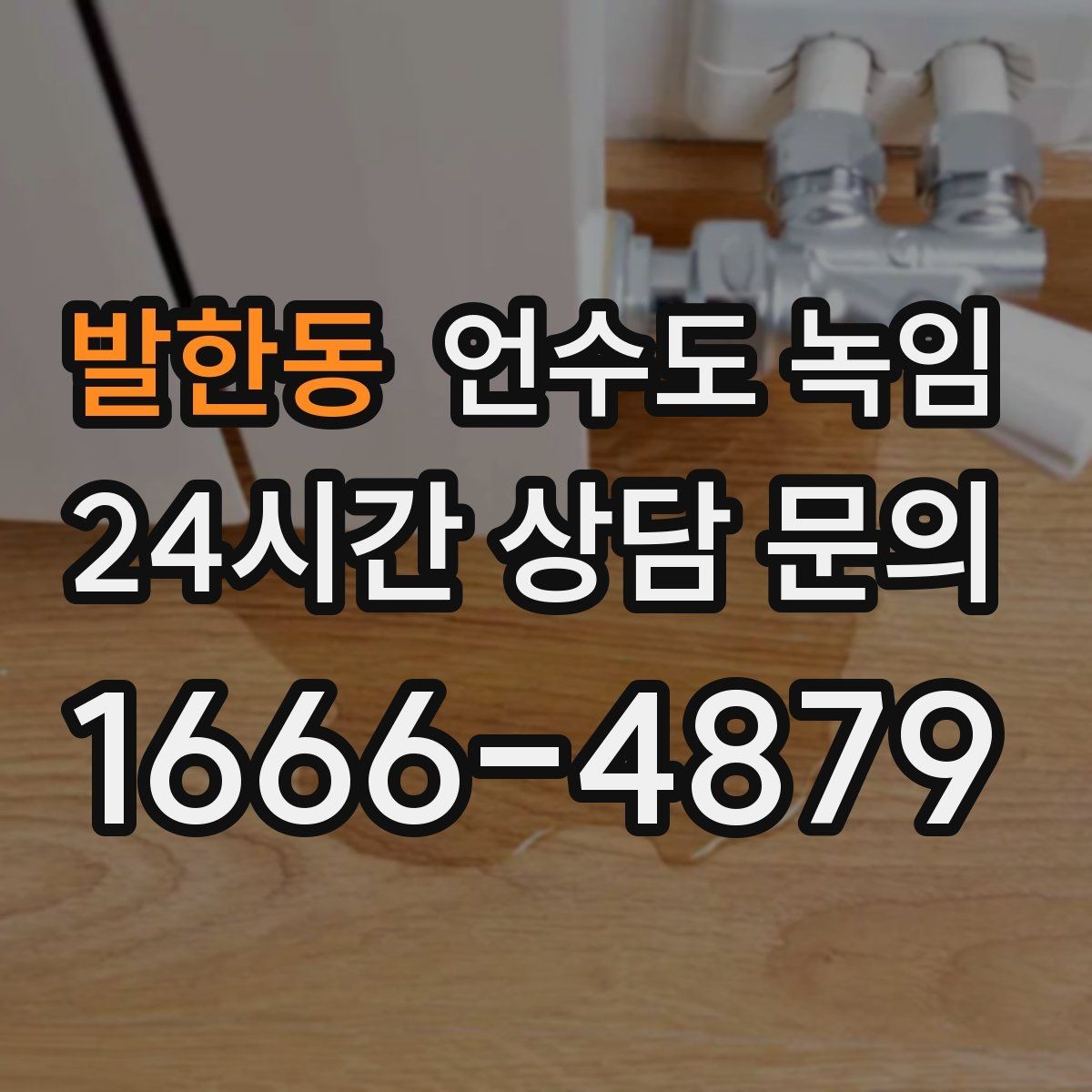 발한동 언수도 녹임 주말에 비운 집 수도가 얼었을 때 대처
