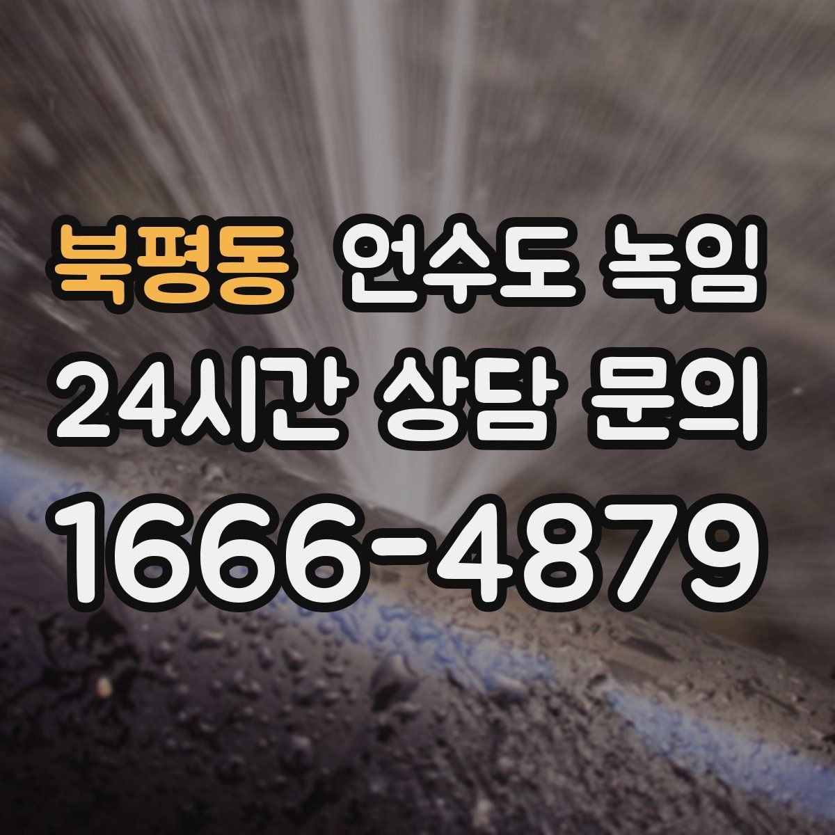 북평동 언수도 녹임 테이프 비닐로 감아두면 위험한 이유