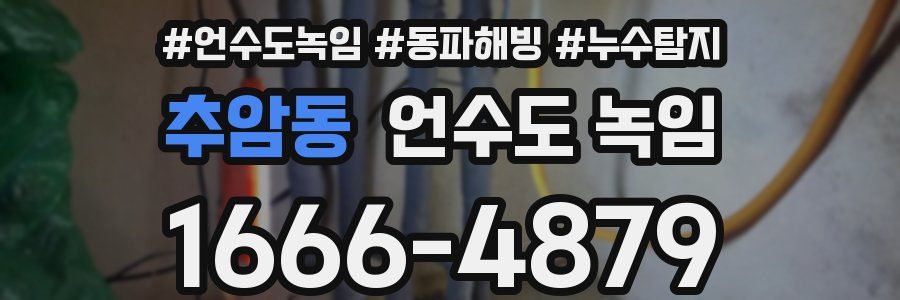 추암동 언수도 녹임