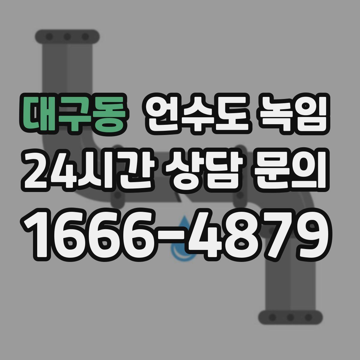 대구동 언수도 녹임 특정 수전만 안 나오면 배관 위치부터 확인