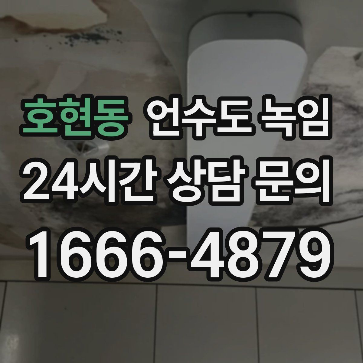 호현동 언수도 녹임 계량기함 문이 얼어 붙었을 때 여는 방법