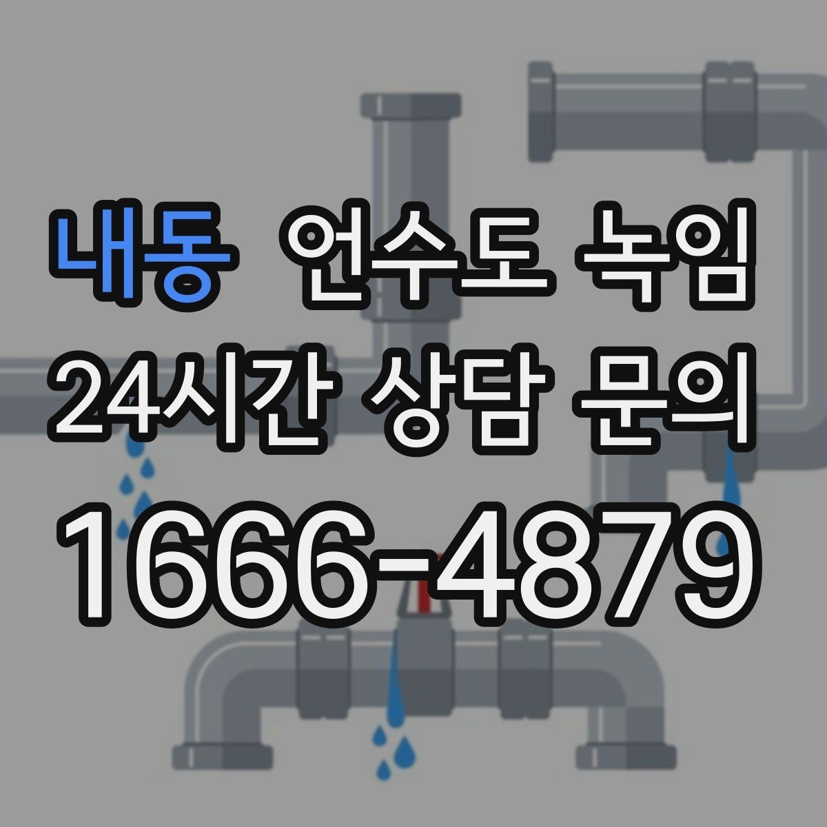 내동 언수도 녹임 빌라 계량기함이 자주 어는 이유