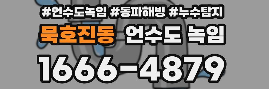 묵호진동 언수도 녹임