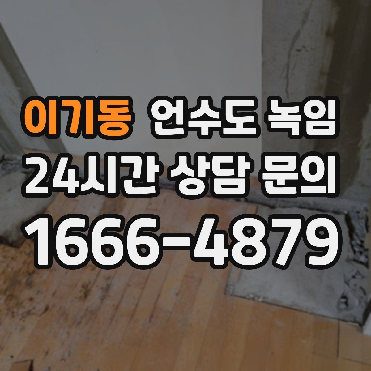 이기동 언수도 녹임 해빙 중 물이 터질 때 대비하는 준비물
