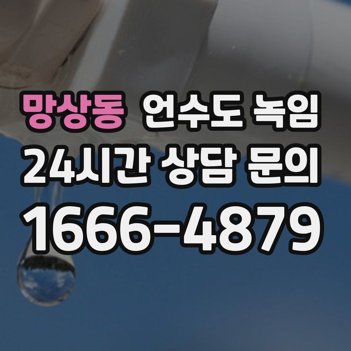 망상동 언수도 녹임 배관 재질(PB 동 스텐)별 해빙 주의사항