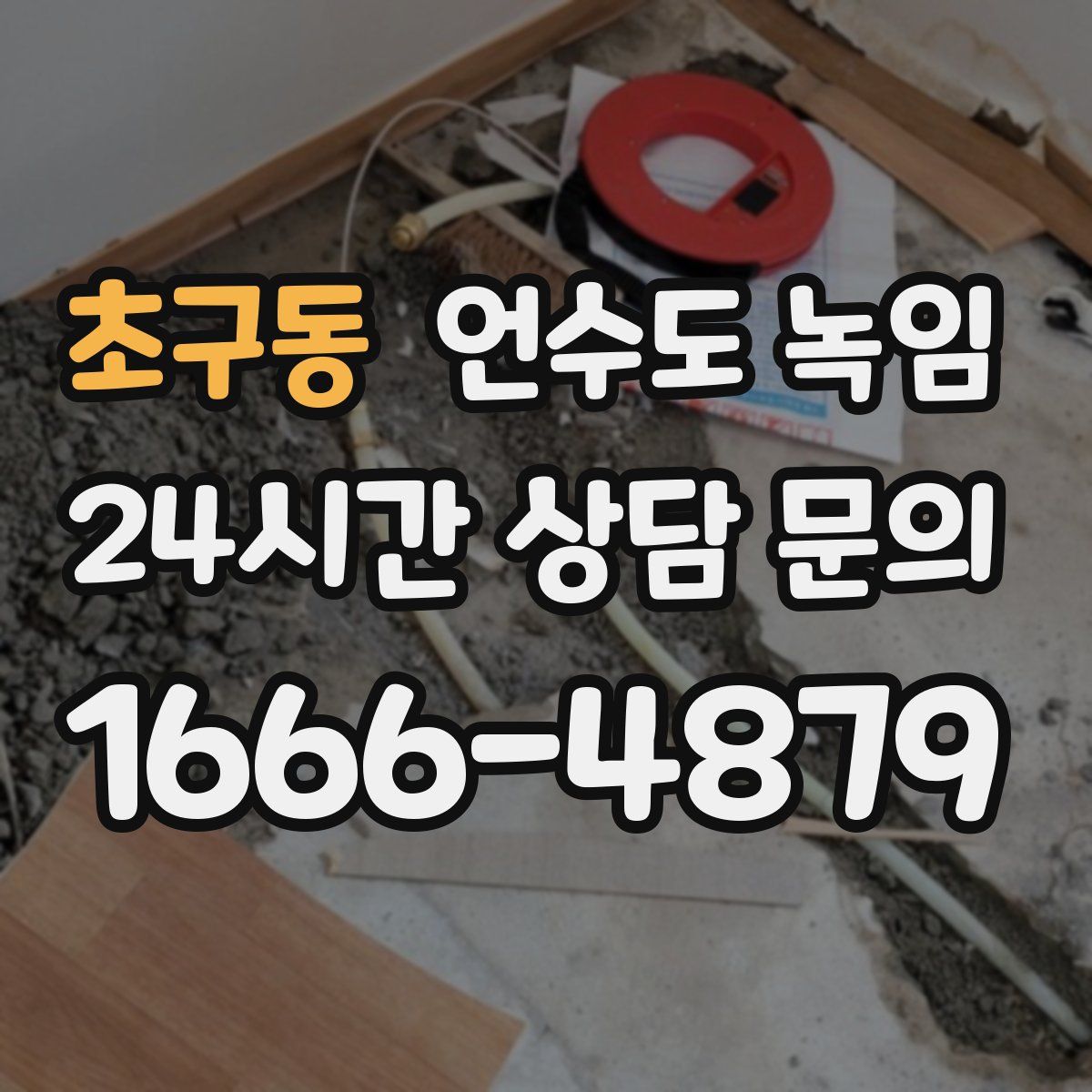 초구동 언수도 녹임