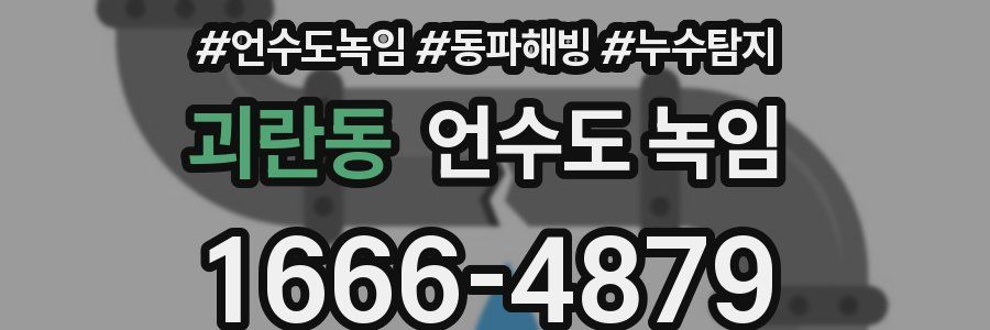 괴란동 언수도 녹임