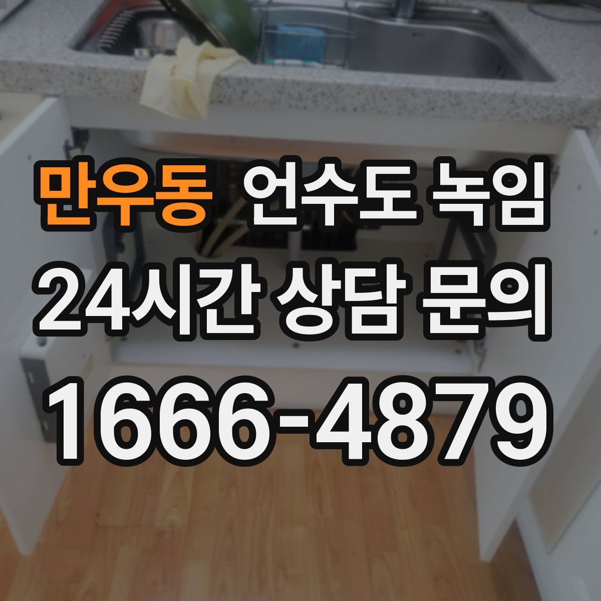 만우동 언수도 녹임