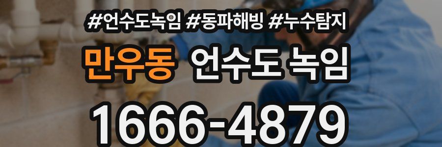 만우동 언수도 녹임