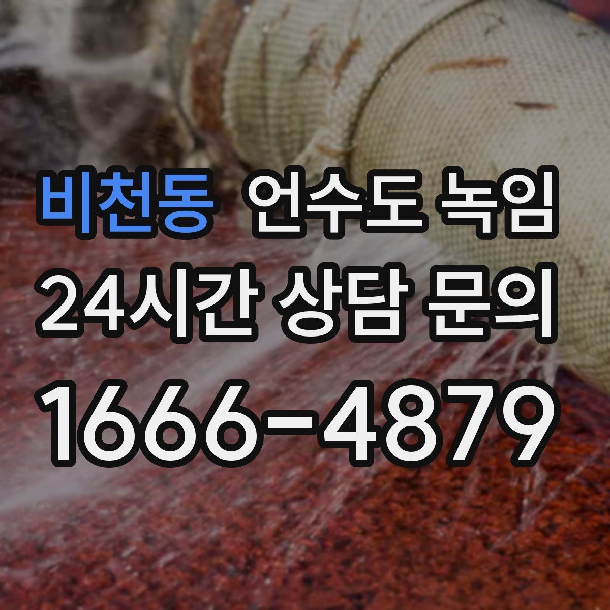 비천동 언수도 녹임 빈집 공실에서 동파가 잦은 이유